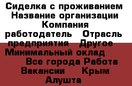 Сиделка с проживанием › Название организации ­ Компания-работодатель › Отрасль предприятия ­ Другое › Минимальный оклад ­ 25 000 - Все города Работа » Вакансии   . Крым,Алушта